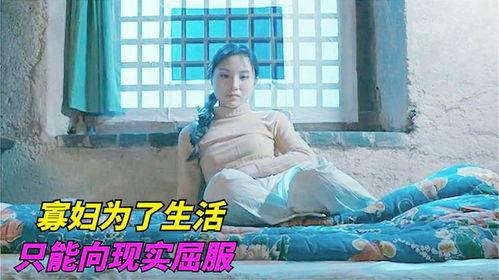 国产寡妇电影视频播放,泪洒红尘，悲情演绎时代女性的坚韧与抗争